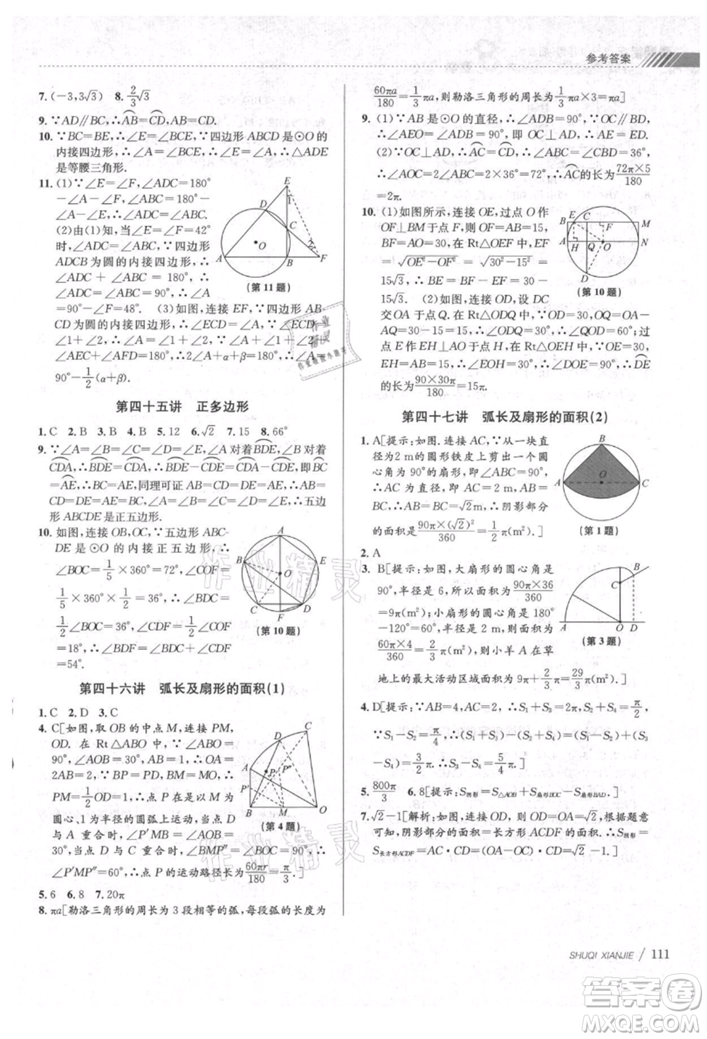 南京大學(xué)出版社2021初中暑期銜接八年級數(shù)學(xué)浙教版參考答案