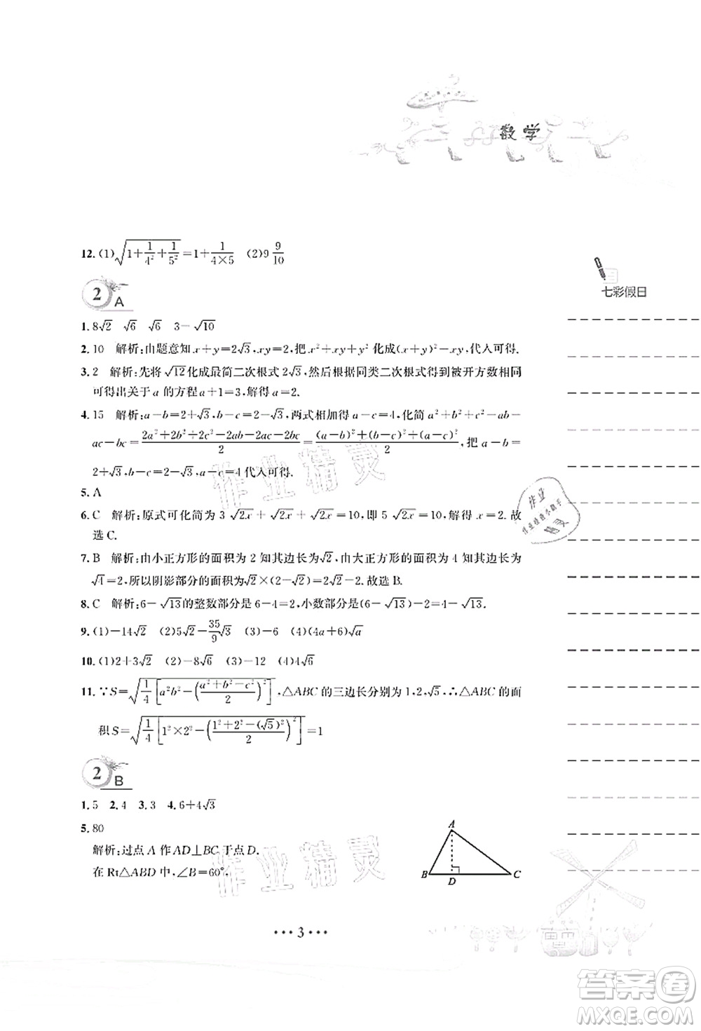 安徽教育出版社2021暑假作業(yè)八年級數(shù)學(xué)人教版答案