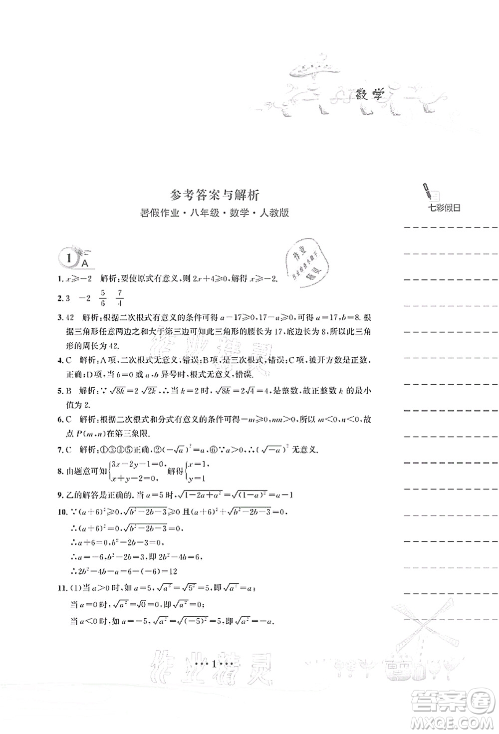 安徽教育出版社2021暑假作業(yè)八年級數(shù)學(xué)人教版答案