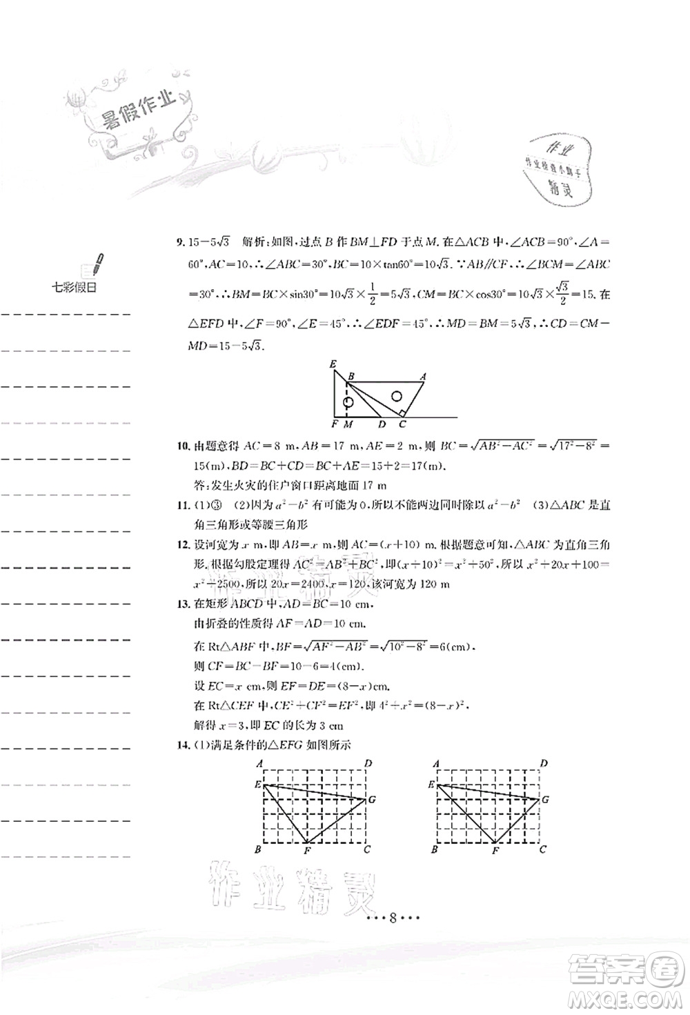 安徽教育出版社2021暑假作業(yè)八年級數(shù)學(xué)人教版答案