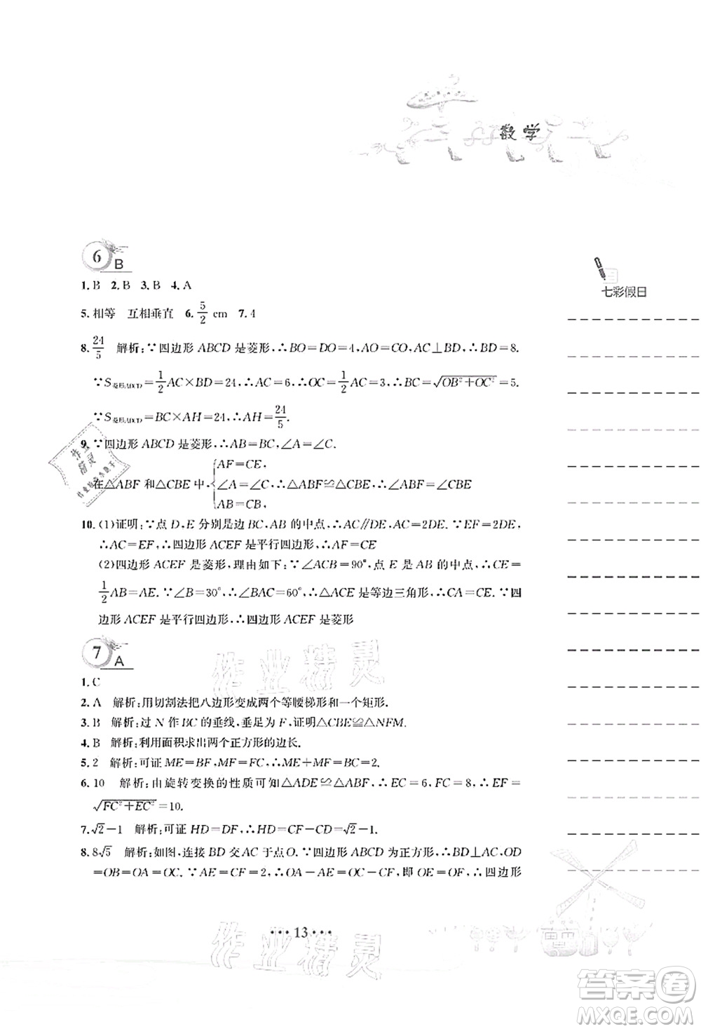 安徽教育出版社2021暑假作業(yè)八年級數(shù)學(xué)人教版答案