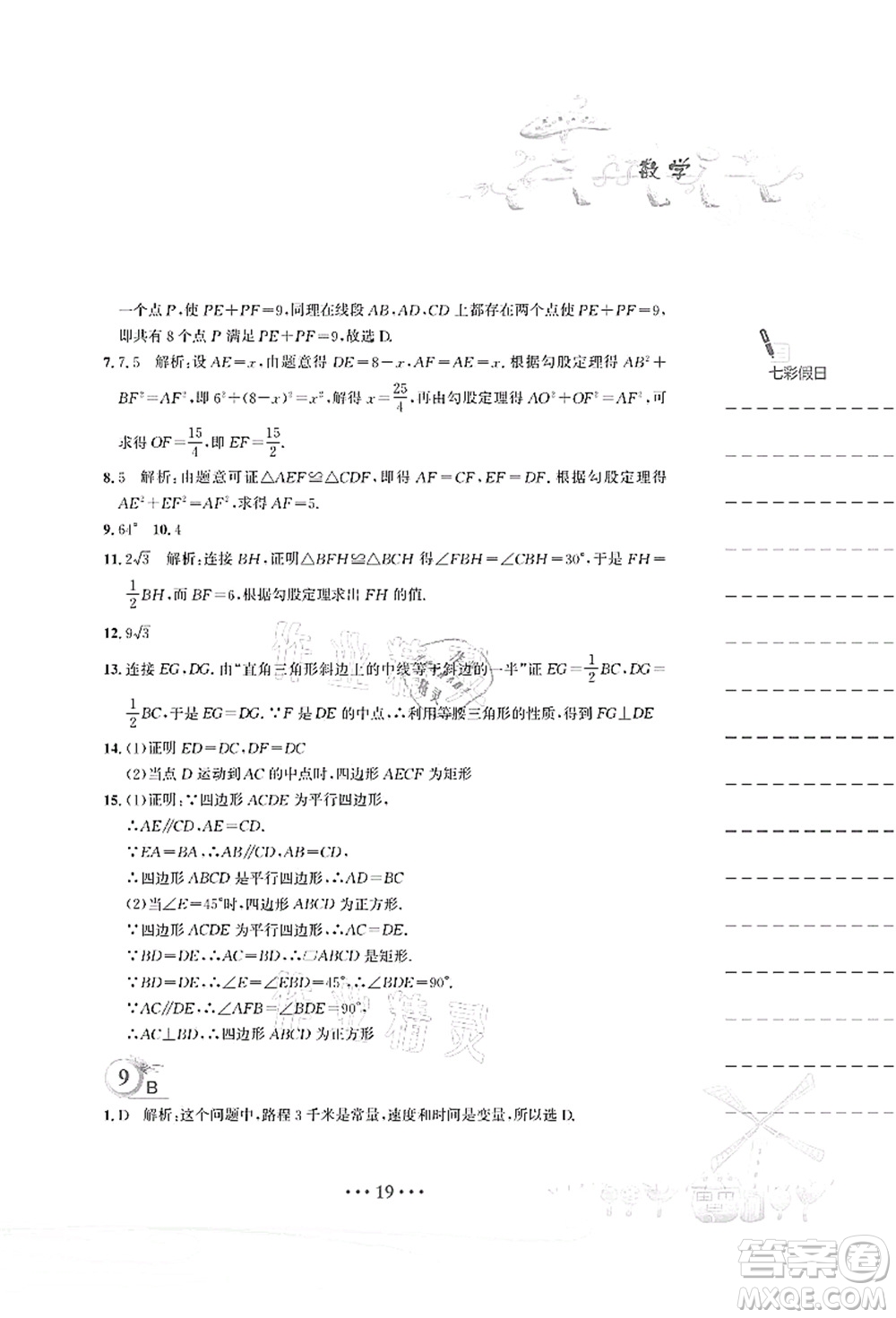 安徽教育出版社2021暑假作業(yè)八年級數(shù)學(xué)人教版答案