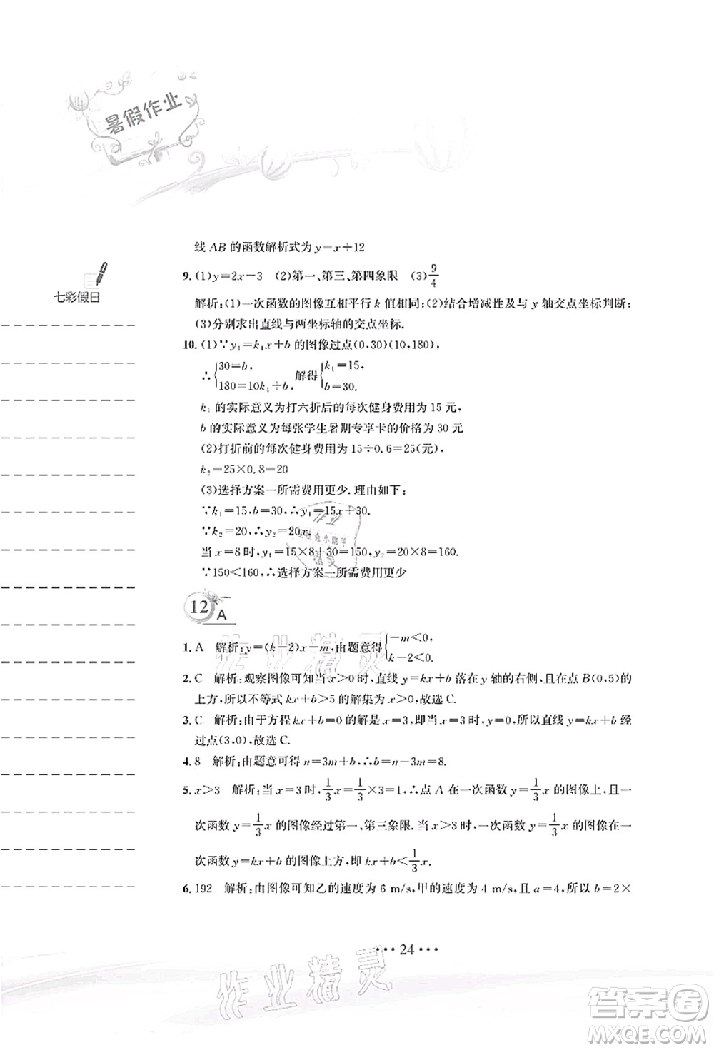 安徽教育出版社2021暑假作業(yè)八年級數(shù)學(xué)人教版答案