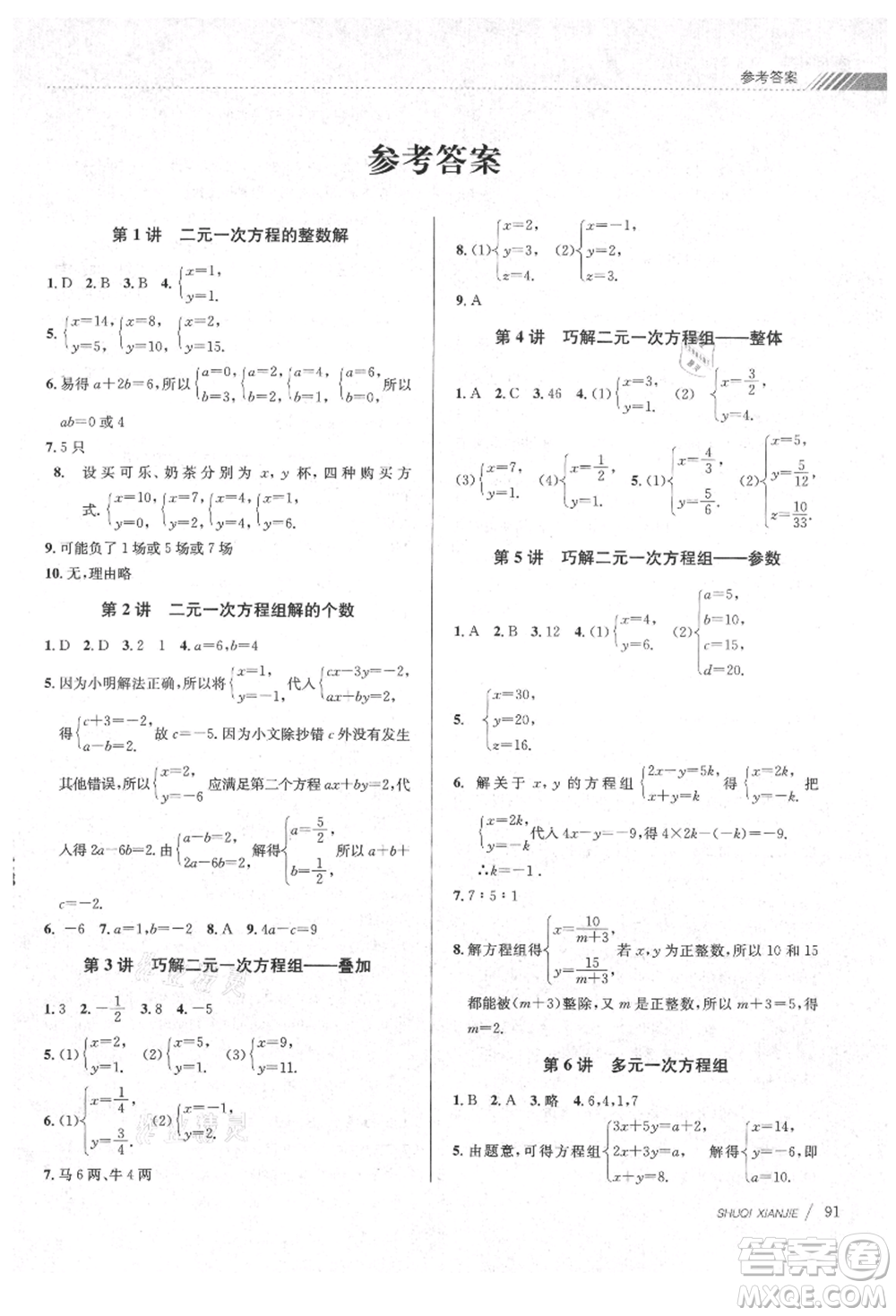 南京大學(xué)出版社2021初中暑期銜接七年級數(shù)學(xué)浙教版參考答案