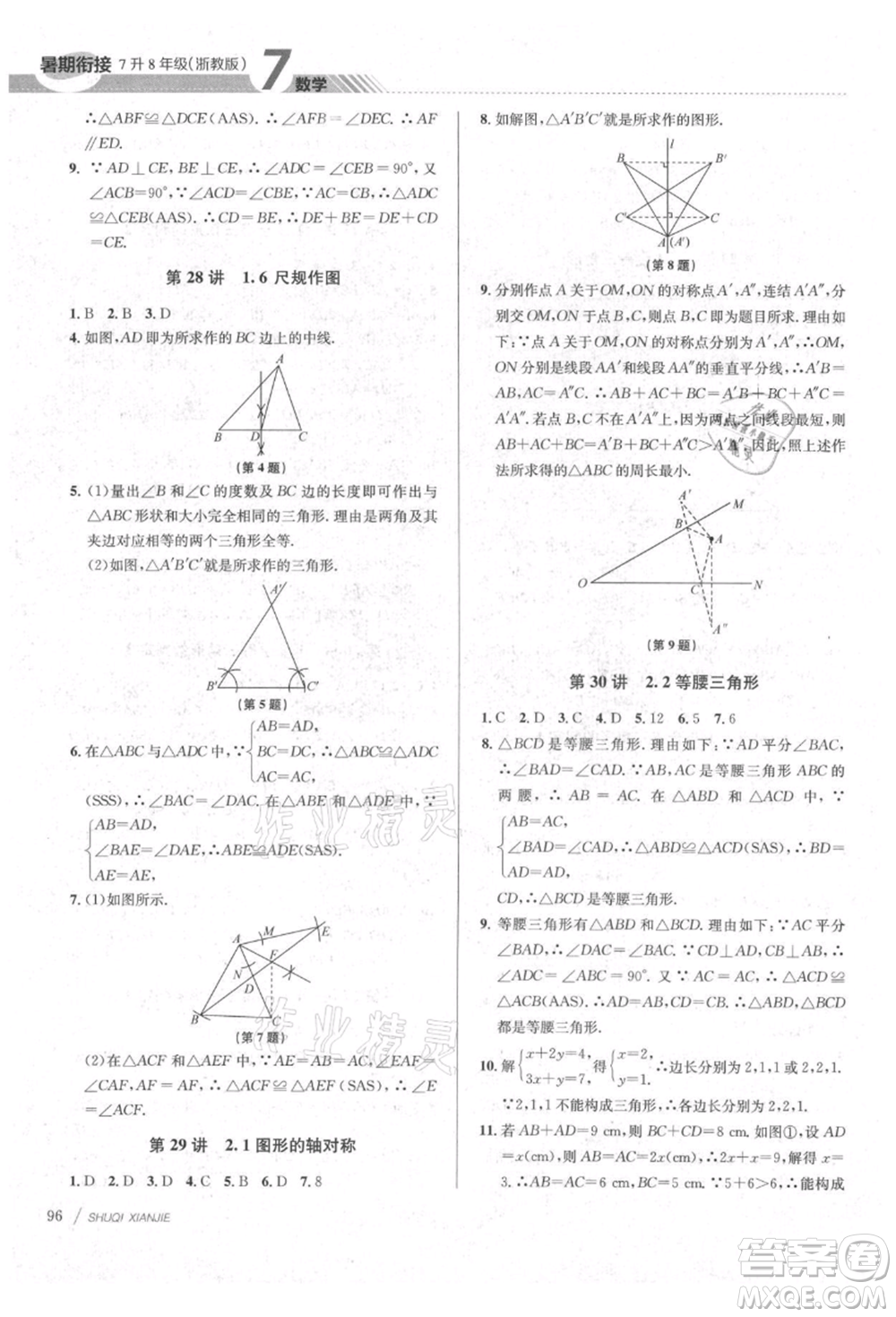 南京大學(xué)出版社2021初中暑期銜接七年級數(shù)學(xué)浙教版參考答案