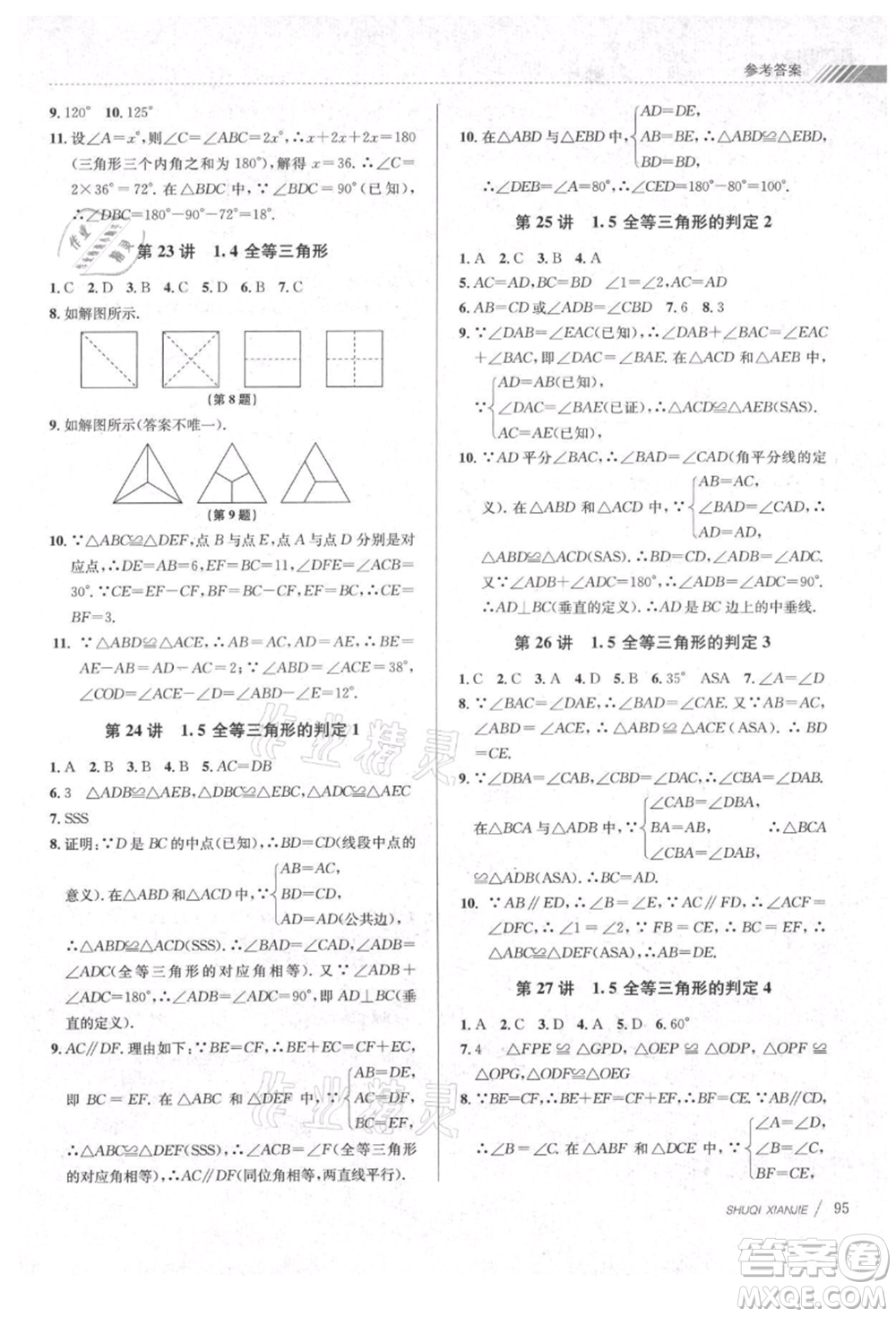 南京大學(xué)出版社2021初中暑期銜接七年級數(shù)學(xué)浙教版參考答案