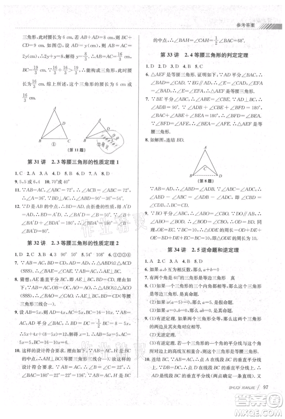 南京大學(xué)出版社2021初中暑期銜接七年級數(shù)學(xué)浙教版參考答案