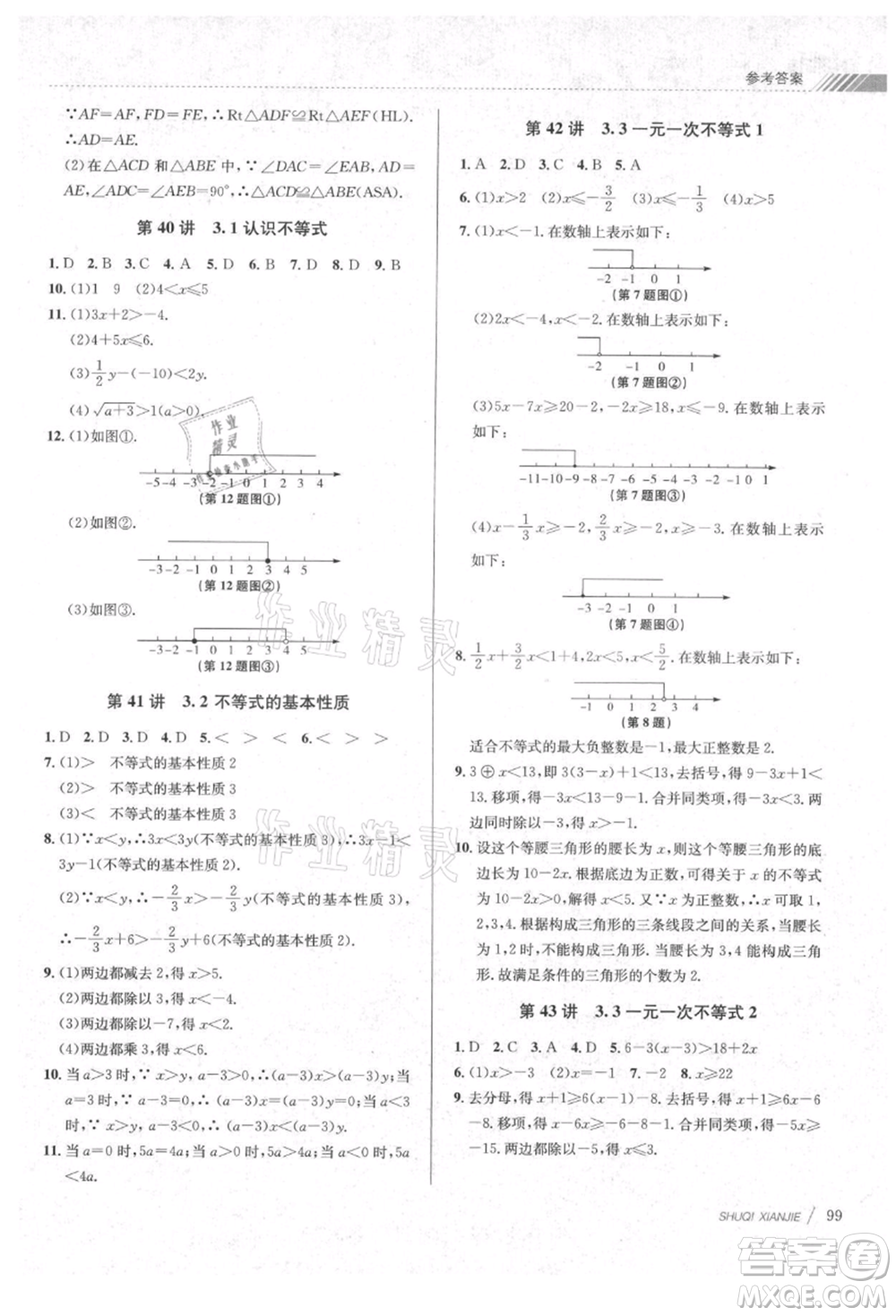 南京大學(xué)出版社2021初中暑期銜接七年級數(shù)學(xué)浙教版參考答案