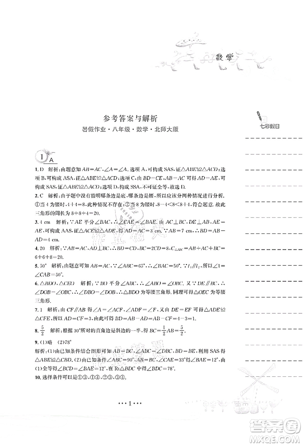 安徽教育出版社2021暑假作業(yè)八年級(jí)數(shù)學(xué)北師大版答案