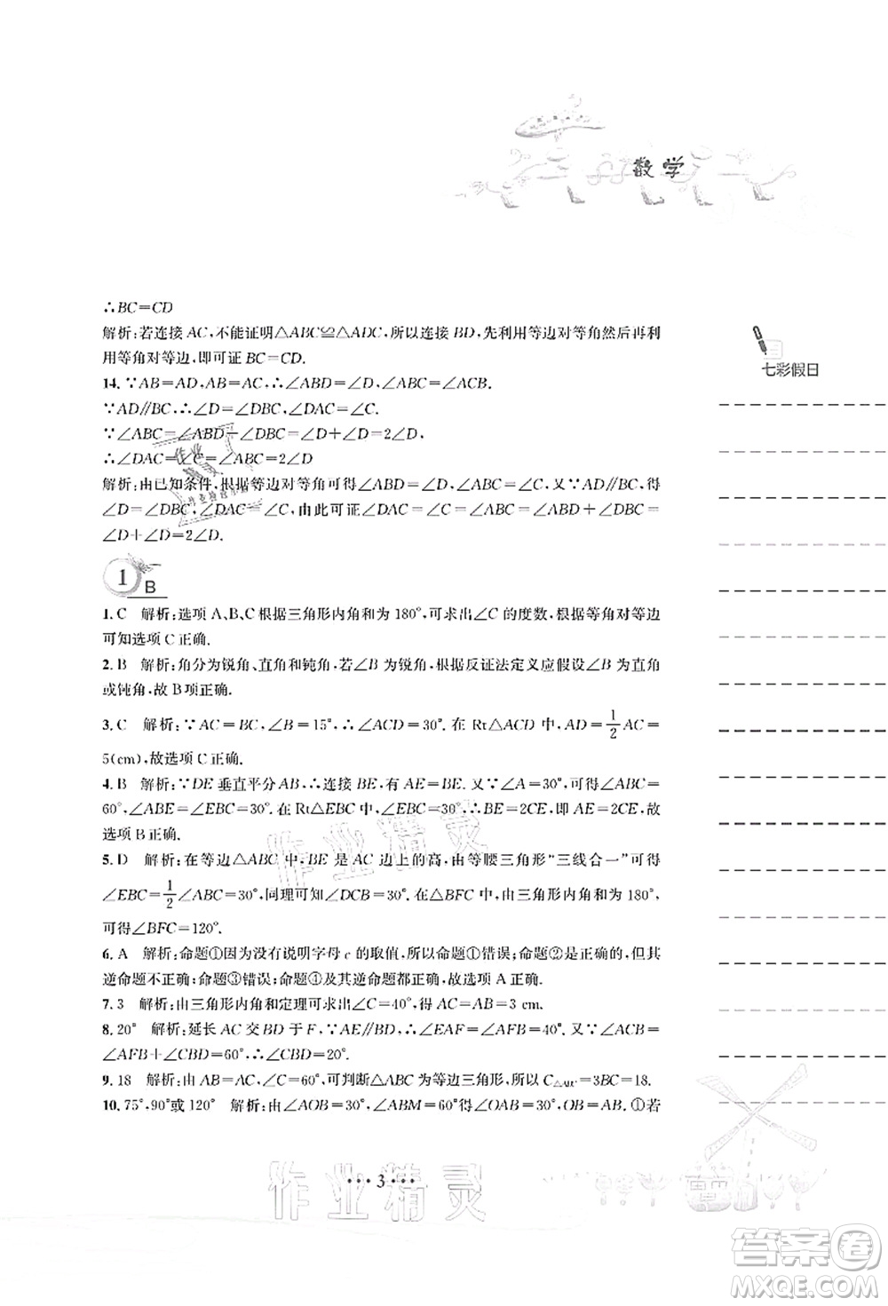 安徽教育出版社2021暑假作業(yè)八年級(jí)數(shù)學(xué)北師大版答案