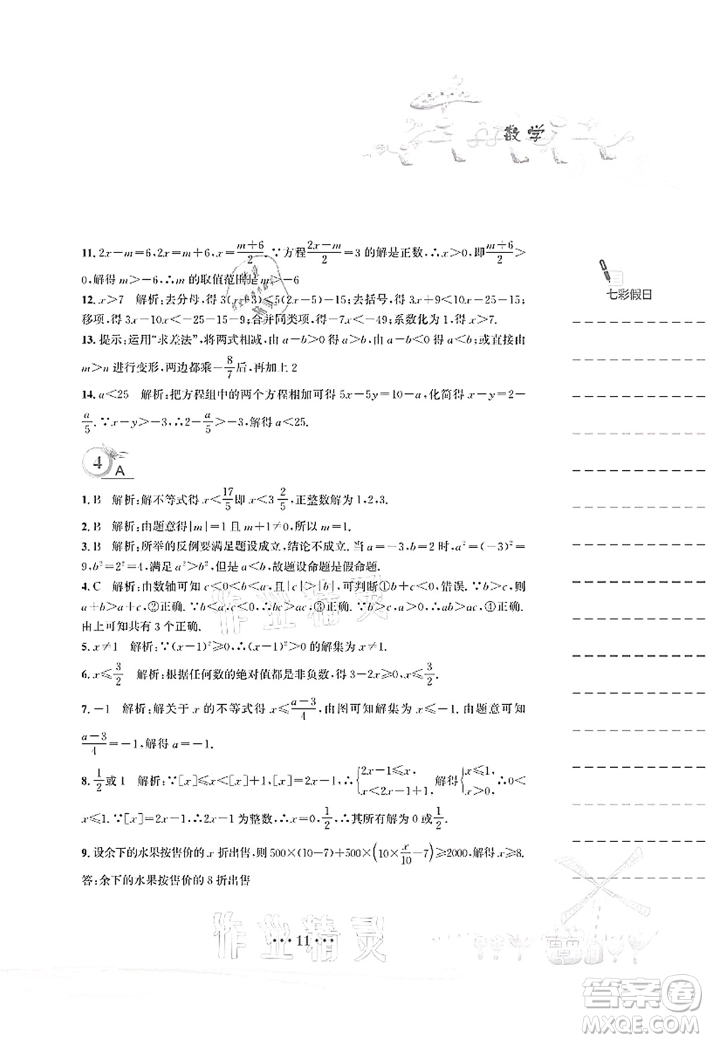 安徽教育出版社2021暑假作業(yè)八年級(jí)數(shù)學(xué)北師大版答案