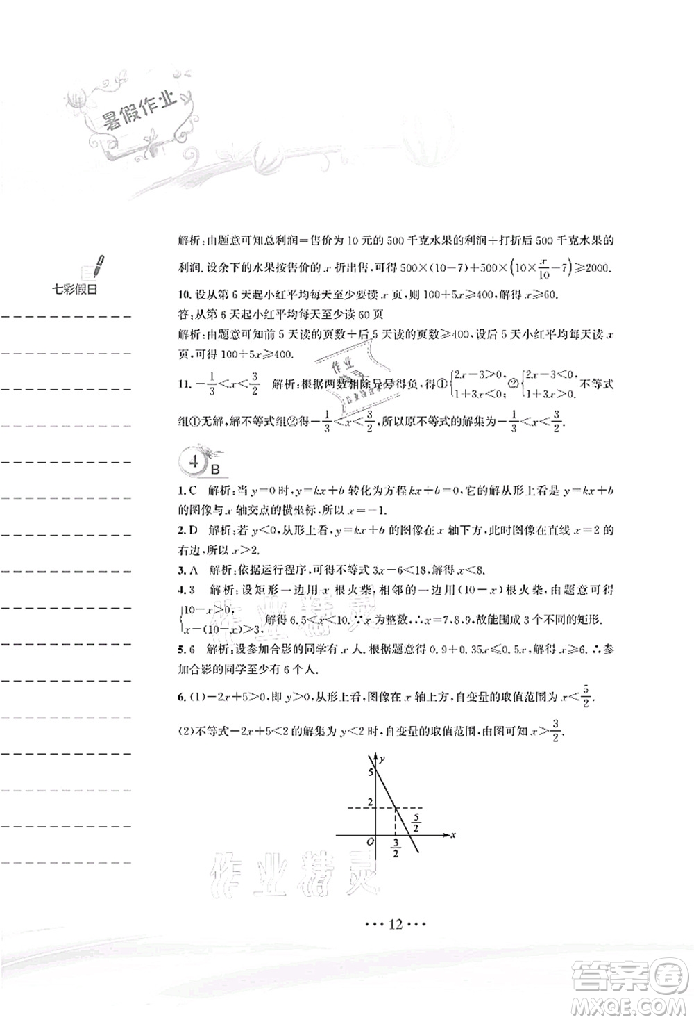 安徽教育出版社2021暑假作業(yè)八年級(jí)數(shù)學(xué)北師大版答案