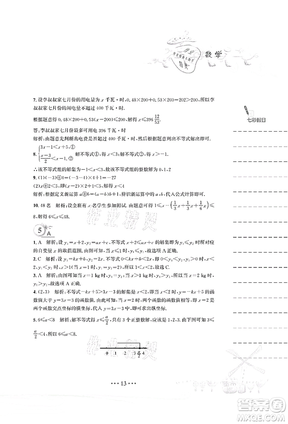 安徽教育出版社2021暑假作業(yè)八年級(jí)數(shù)學(xué)北師大版答案