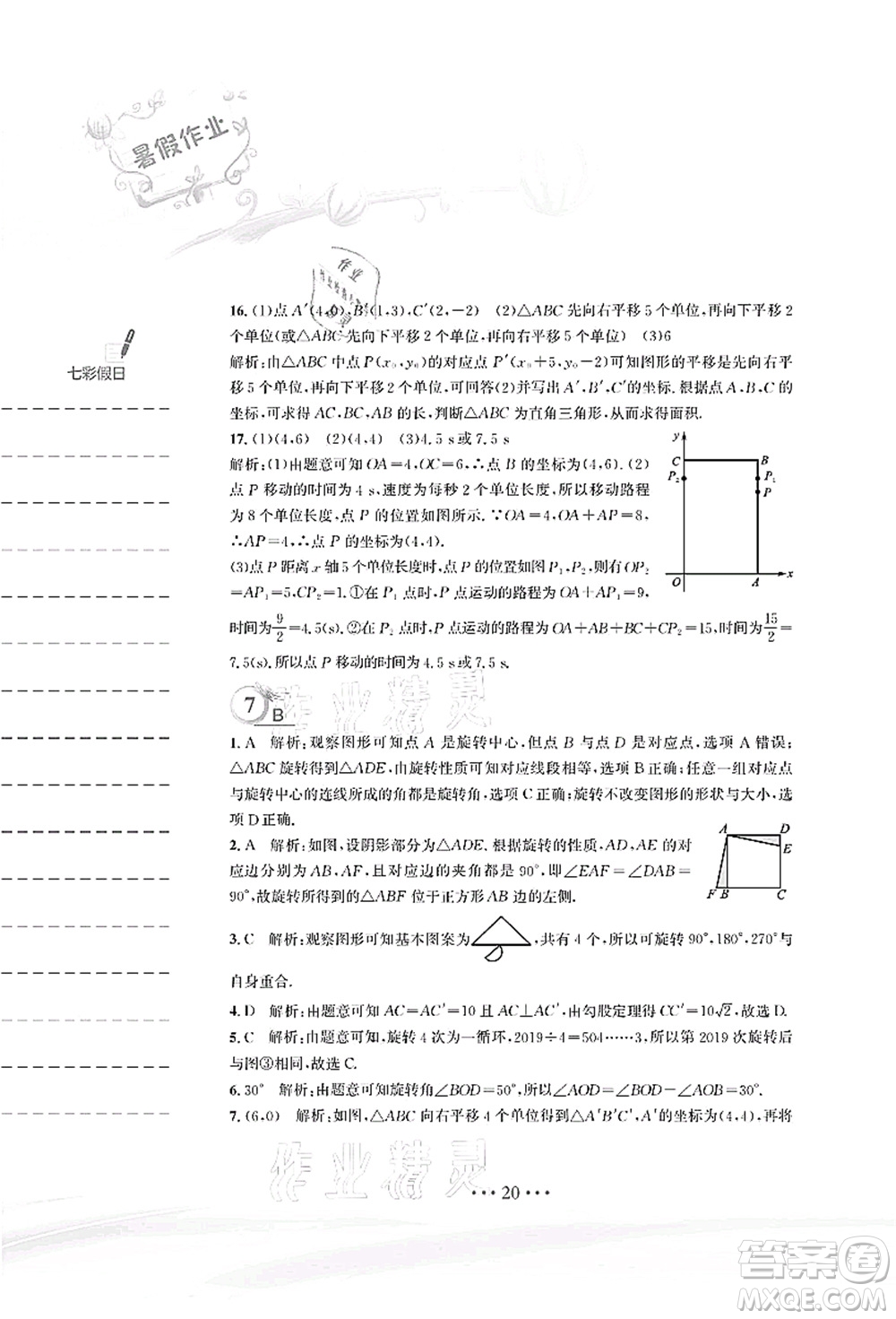 安徽教育出版社2021暑假作業(yè)八年級(jí)數(shù)學(xué)北師大版答案