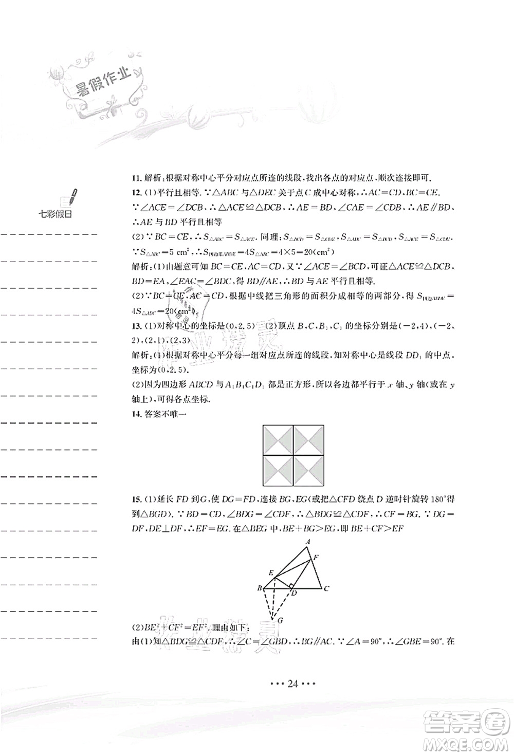 安徽教育出版社2021暑假作業(yè)八年級(jí)數(shù)學(xué)北師大版答案