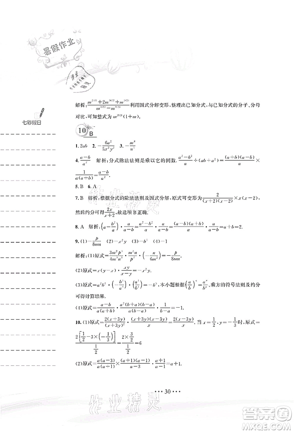 安徽教育出版社2021暑假作業(yè)八年級(jí)數(shù)學(xué)北師大版答案