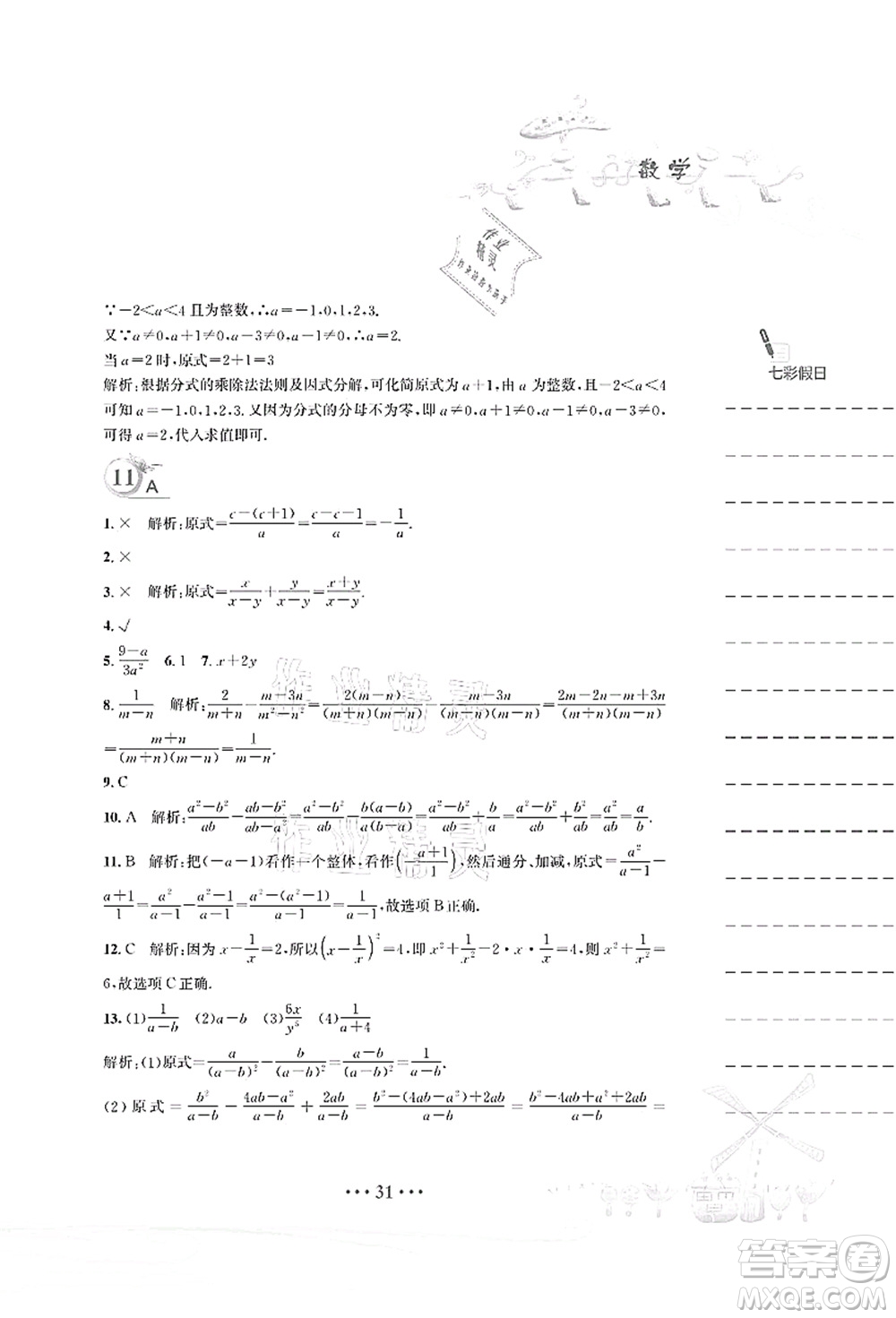 安徽教育出版社2021暑假作業(yè)八年級(jí)數(shù)學(xué)北師大版答案