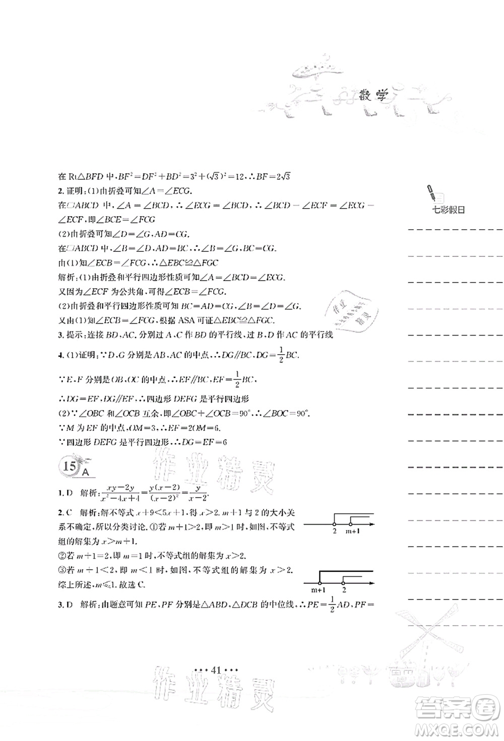 安徽教育出版社2021暑假作業(yè)八年級(jí)數(shù)學(xué)北師大版答案