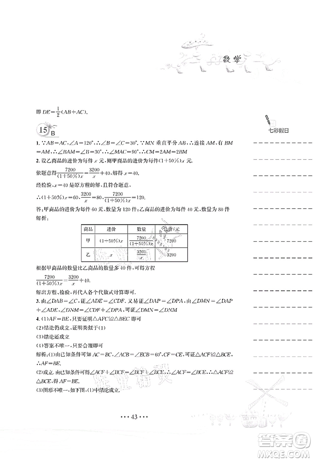 安徽教育出版社2021暑假作業(yè)八年級(jí)數(shù)學(xué)北師大版答案