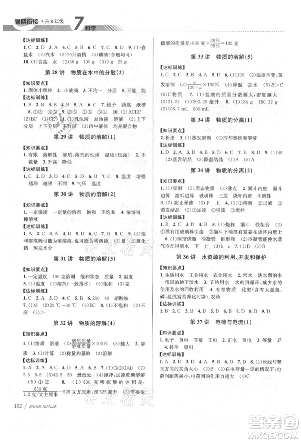 南京大學(xué)出版社2021初中暑期銜接七年級(jí)科學(xué)浙教版參考答案