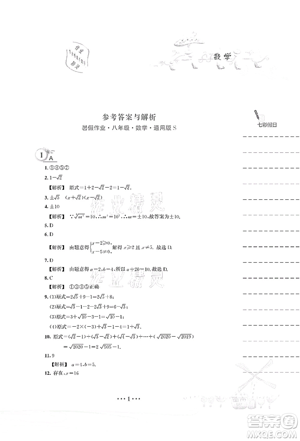 安徽教育出版社2021暑假作業(yè)八年級數(shù)學S通用版答案