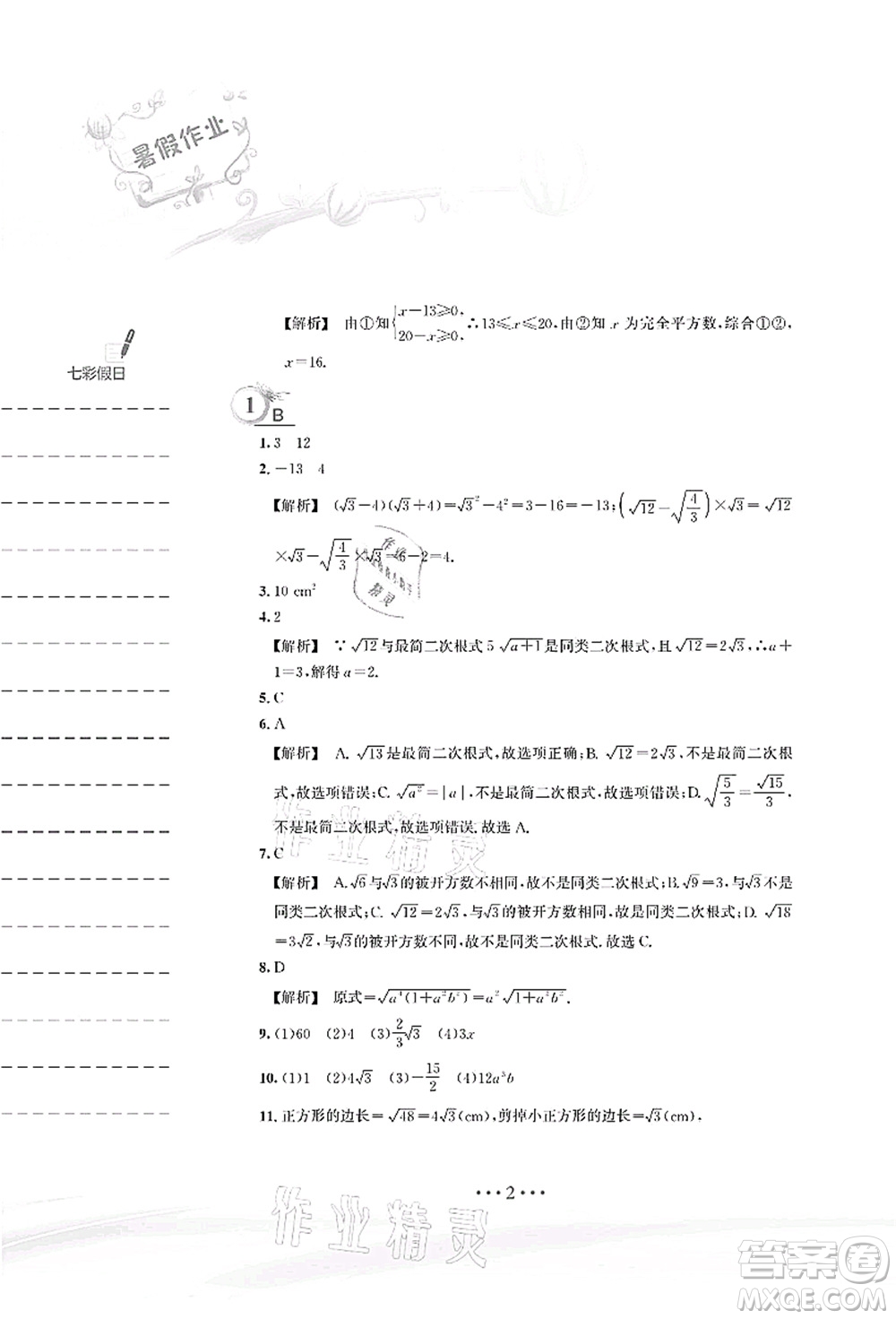 安徽教育出版社2021暑假作業(yè)八年級數(shù)學S通用版答案