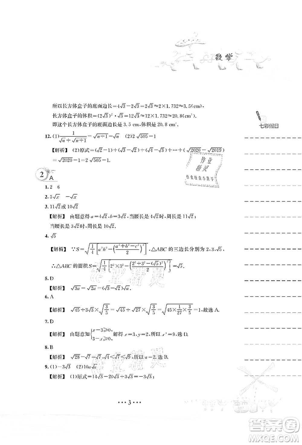 安徽教育出版社2021暑假作業(yè)八年級數(shù)學S通用版答案