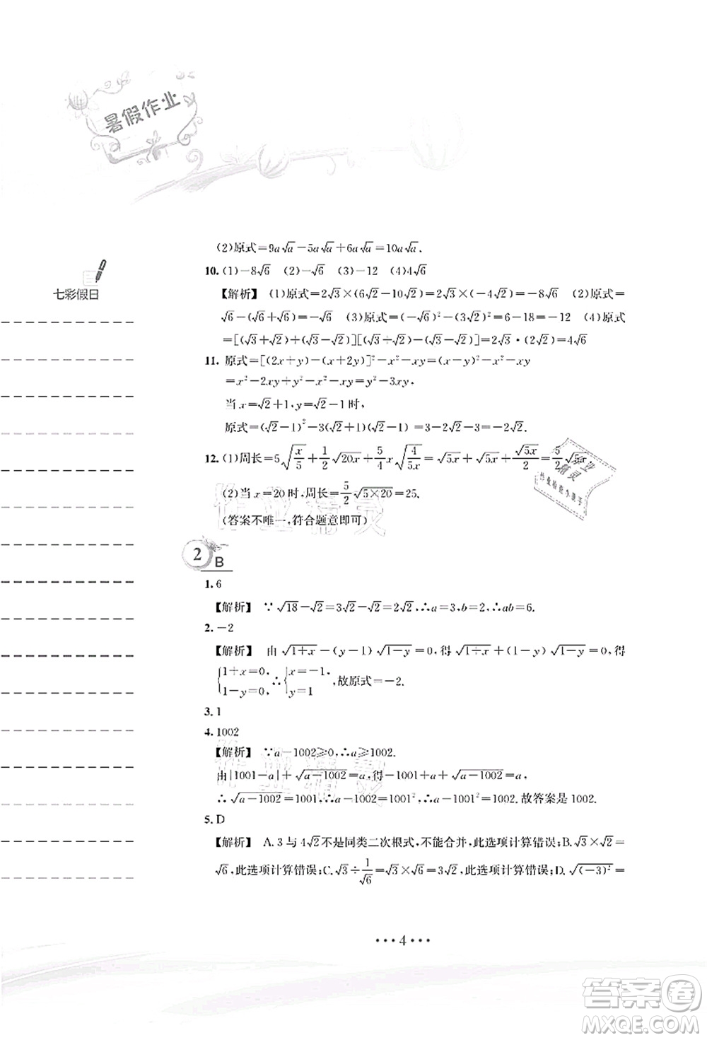 安徽教育出版社2021暑假作業(yè)八年級數(shù)學S通用版答案