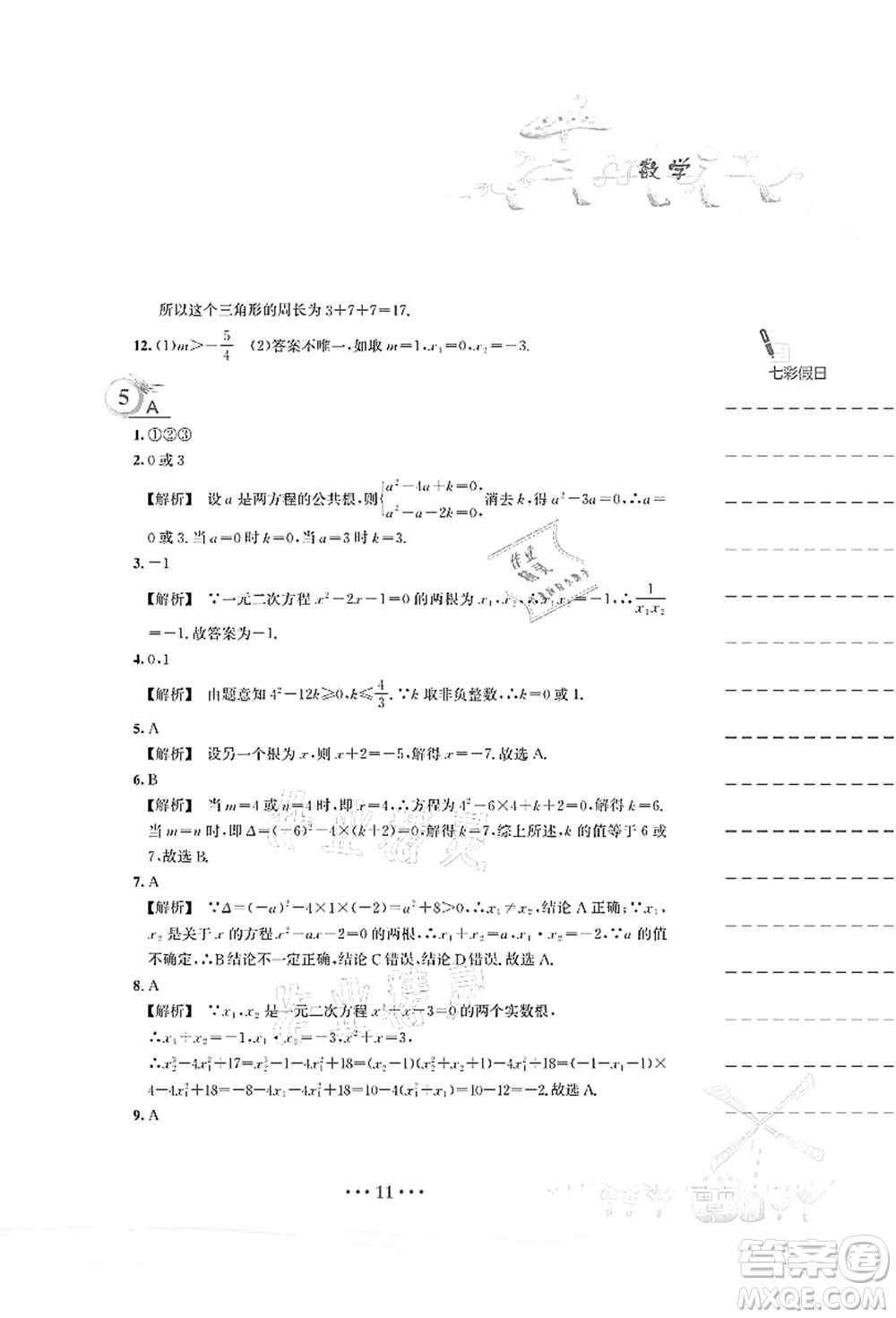 安徽教育出版社2021暑假作業(yè)八年級數(shù)學S通用版答案