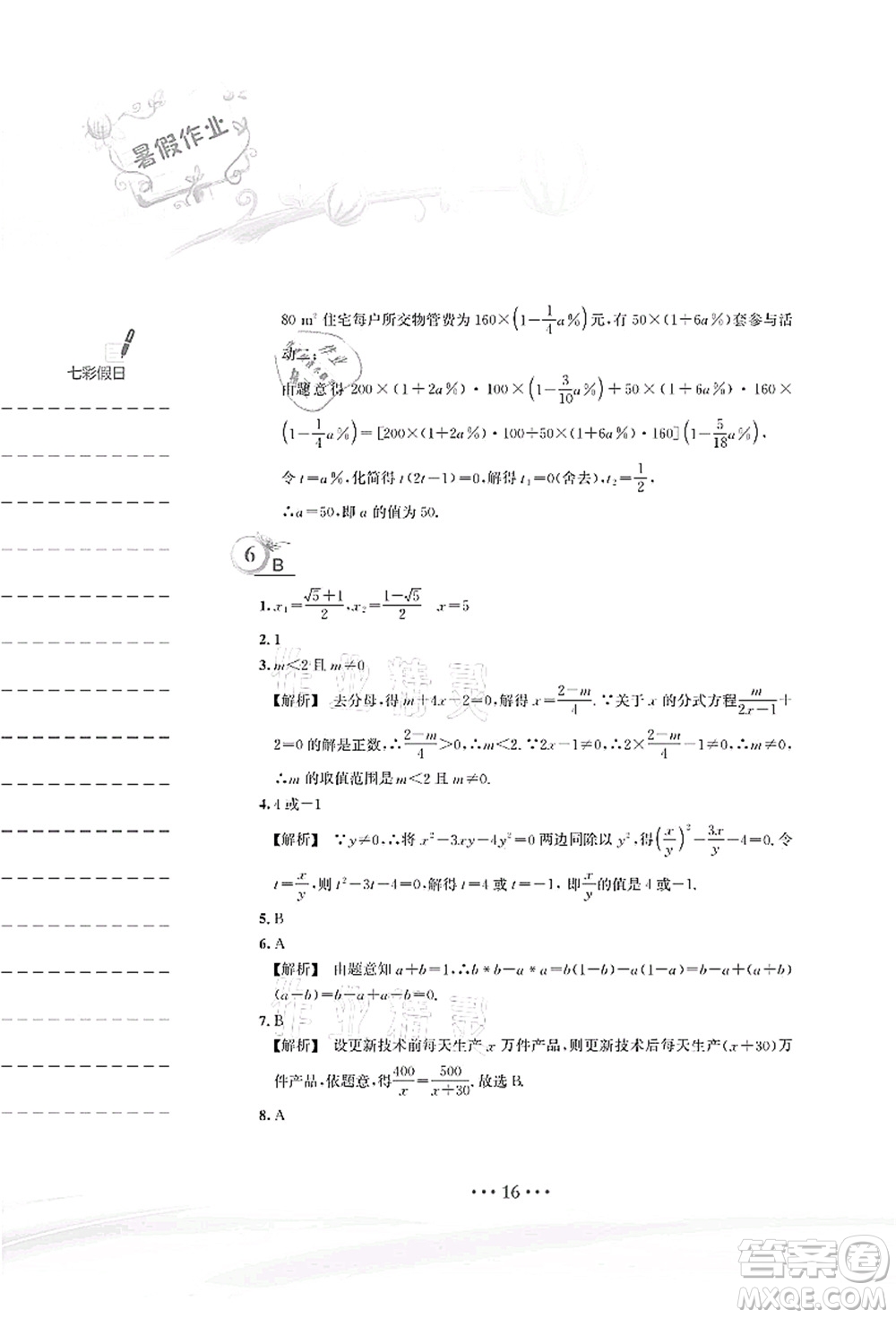 安徽教育出版社2021暑假作業(yè)八年級數(shù)學S通用版答案