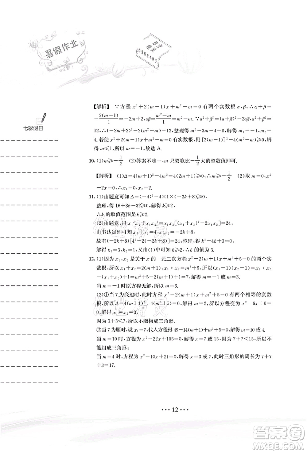 安徽教育出版社2021暑假作業(yè)八年級數(shù)學S通用版答案