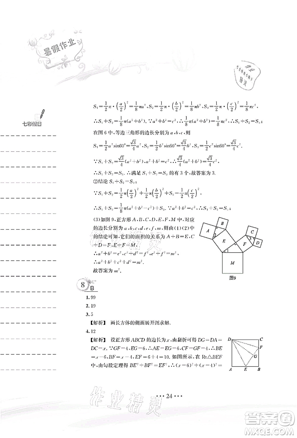 安徽教育出版社2021暑假作業(yè)八年級數(shù)學S通用版答案