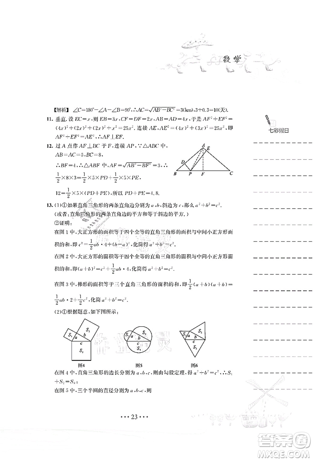 安徽教育出版社2021暑假作業(yè)八年級數(shù)學S通用版答案