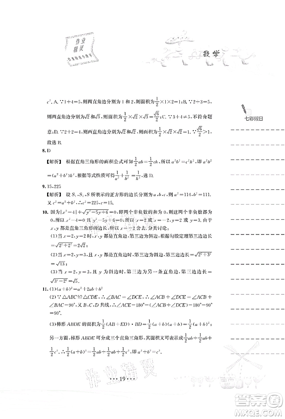 安徽教育出版社2021暑假作業(yè)八年級數(shù)學S通用版答案