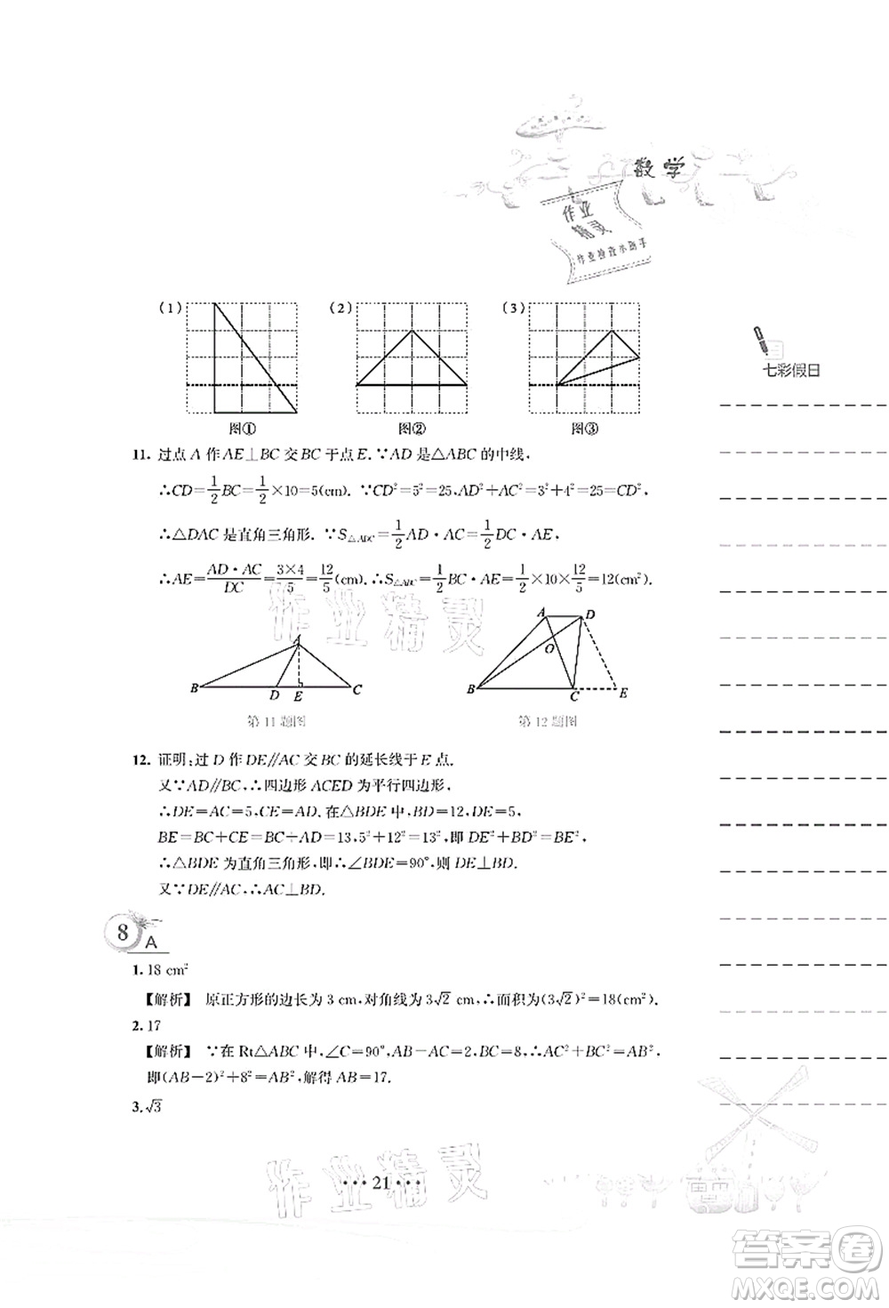 安徽教育出版社2021暑假作業(yè)八年級數(shù)學S通用版答案