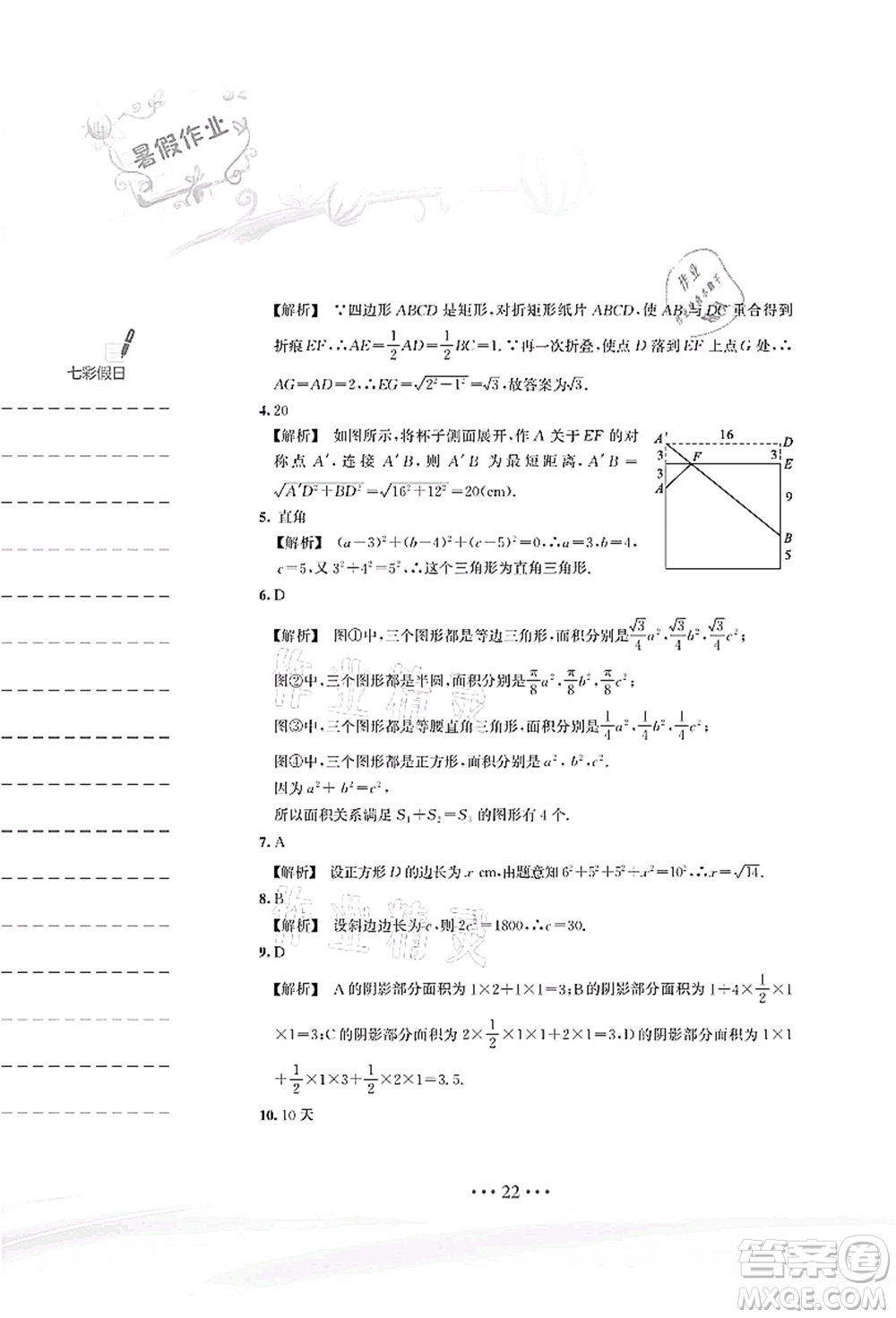 安徽教育出版社2021暑假作業(yè)八年級數(shù)學S通用版答案