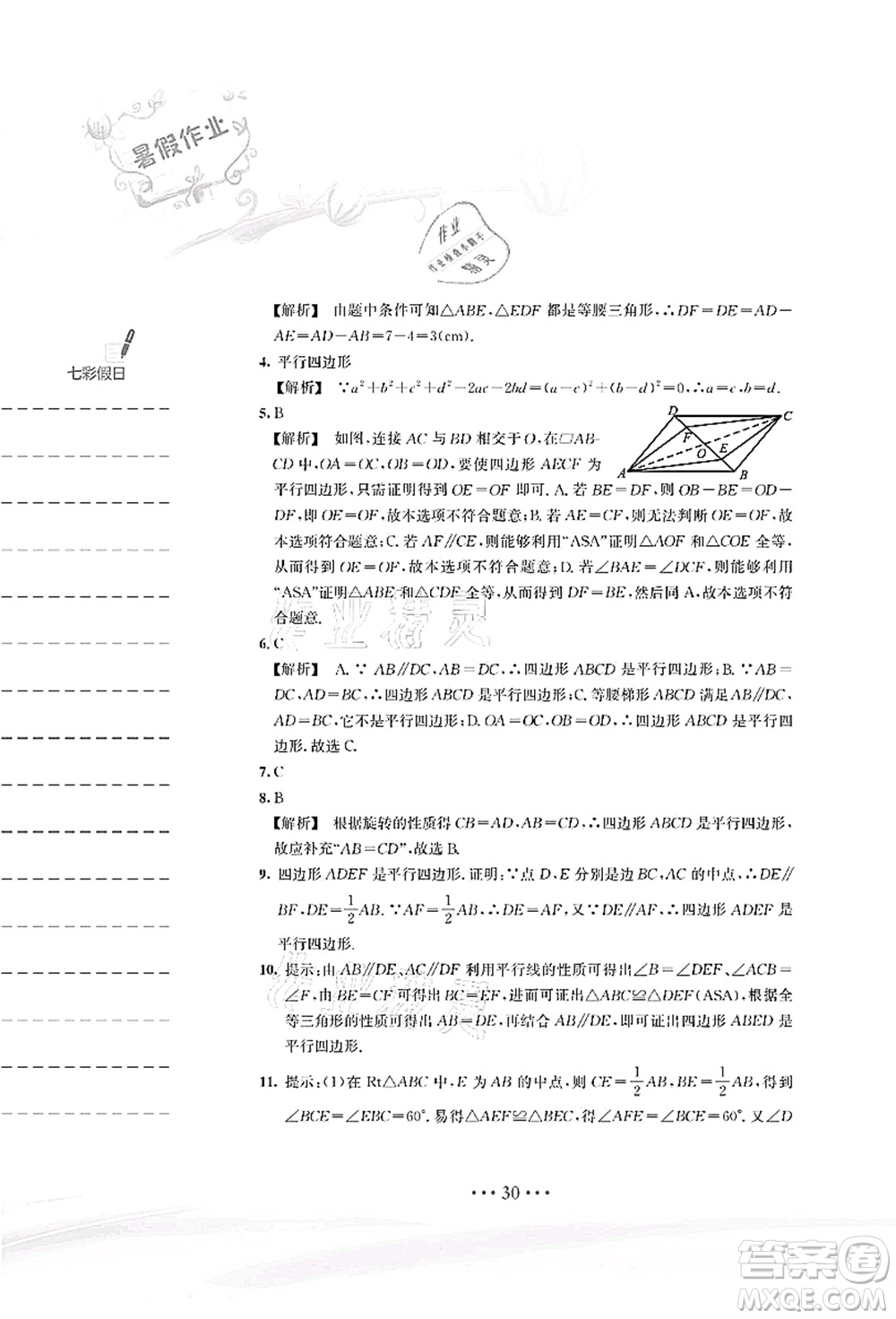 安徽教育出版社2021暑假作業(yè)八年級數(shù)學S通用版答案