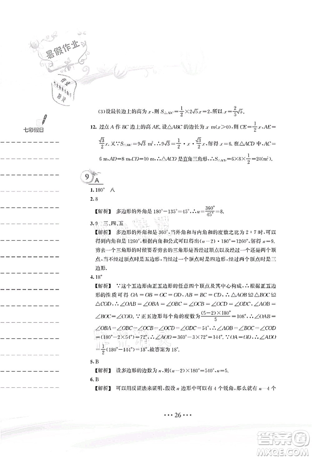 安徽教育出版社2021暑假作業(yè)八年級數(shù)學S通用版答案