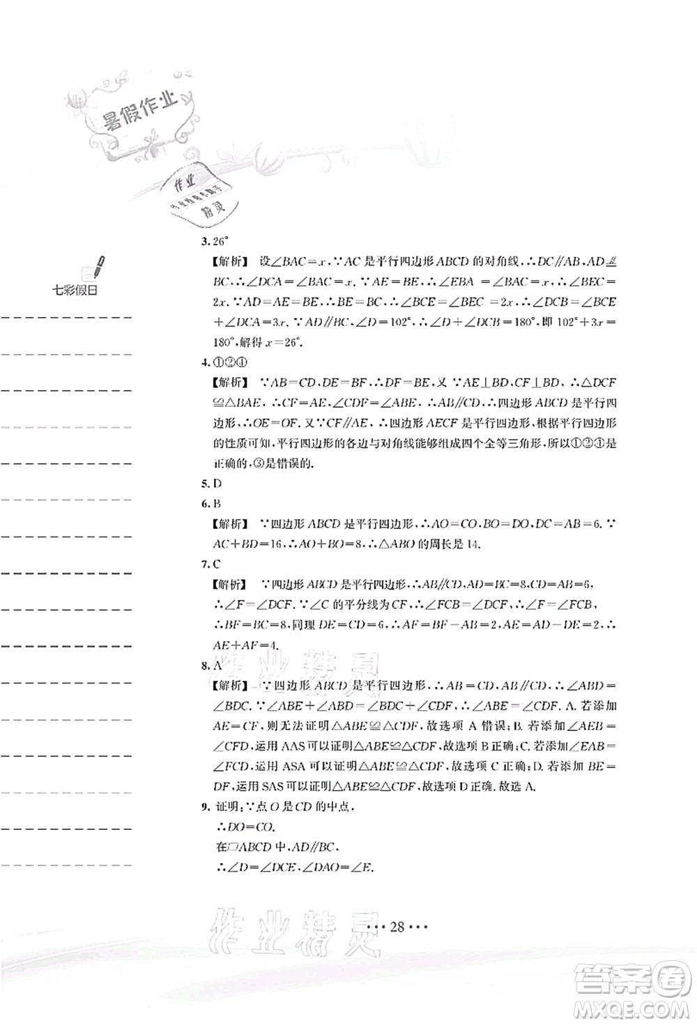 安徽教育出版社2021暑假作業(yè)八年級數(shù)學S通用版答案