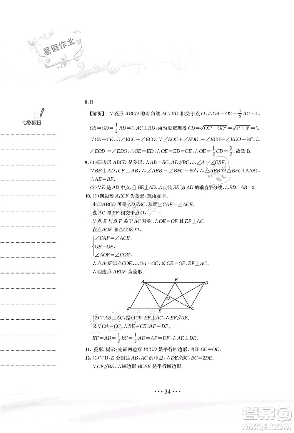 安徽教育出版社2021暑假作業(yè)八年級數(shù)學S通用版答案