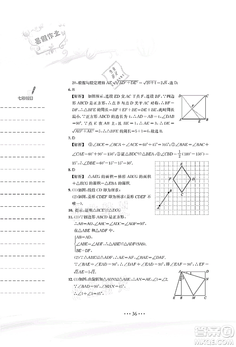 安徽教育出版社2021暑假作業(yè)八年級數(shù)學S通用版答案