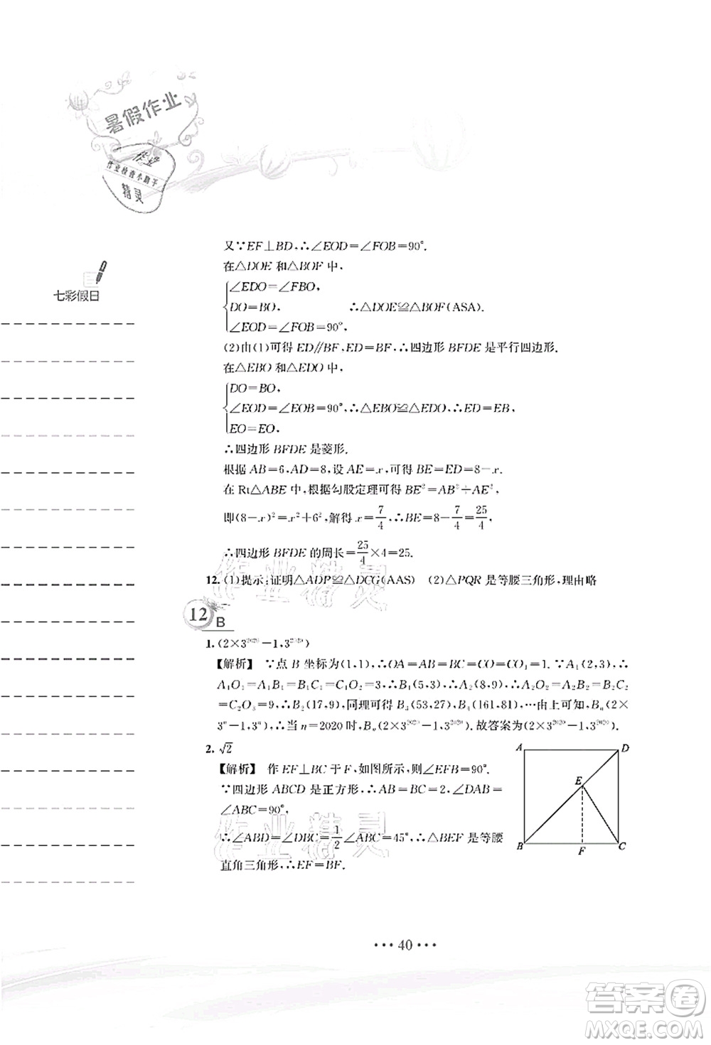 安徽教育出版社2021暑假作業(yè)八年級數(shù)學S通用版答案