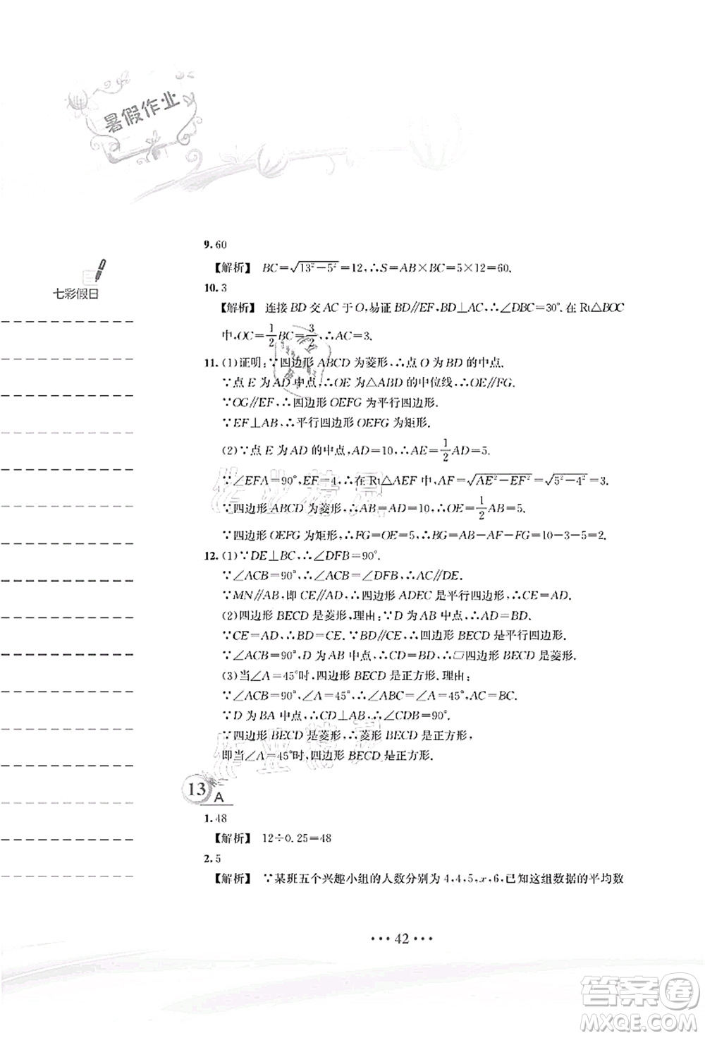 安徽教育出版社2021暑假作業(yè)八年級數(shù)學S通用版答案