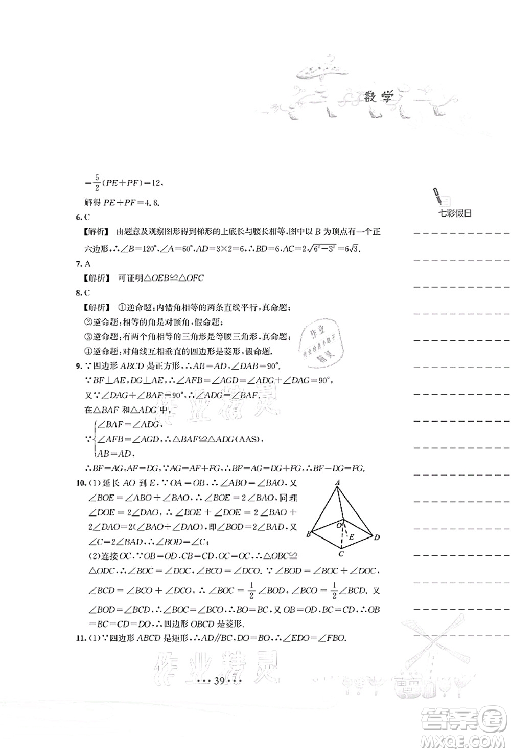 安徽教育出版社2021暑假作業(yè)八年級數(shù)學S通用版答案