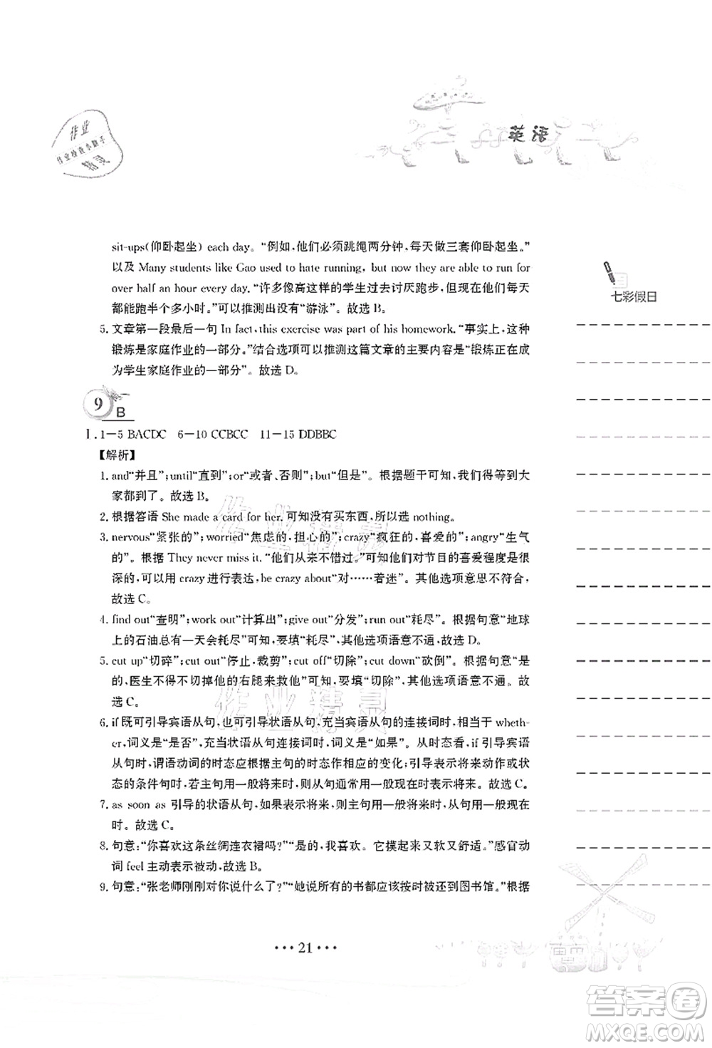 安徽教育出版社2021暑假作業(yè)八年級英語譯林版答案