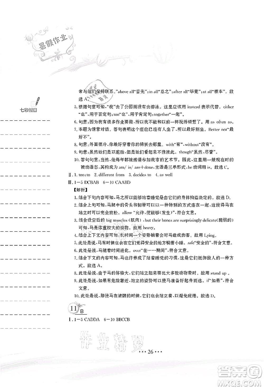 安徽教育出版社2021暑假作業(yè)八年級英語譯林版答案