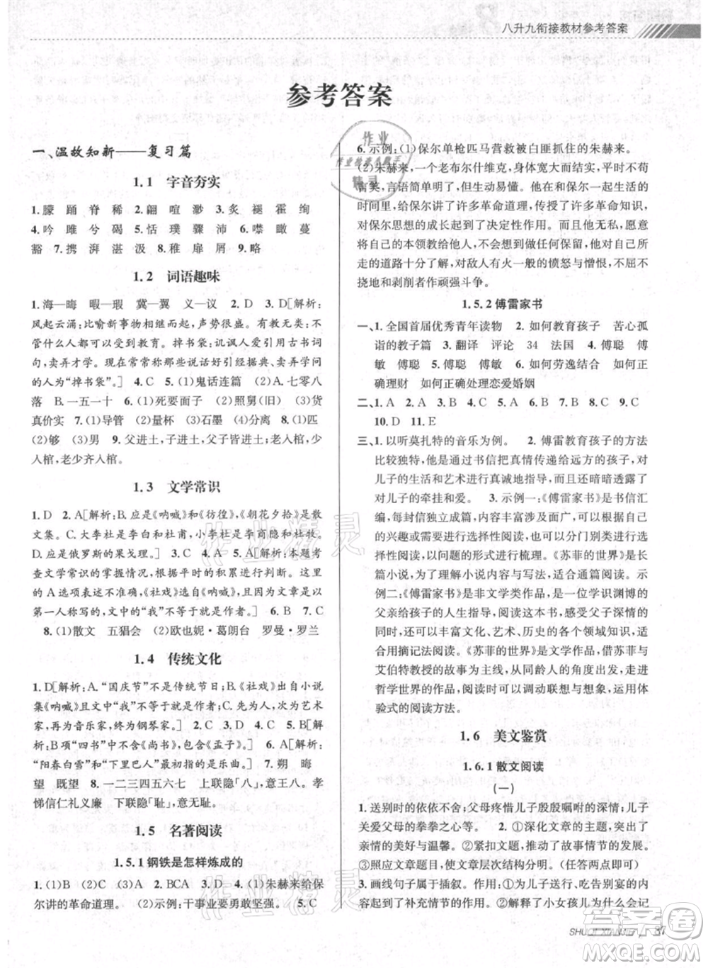 南京大學(xué)出版社2021初中暑期銜接八年級語文人教版參考答案