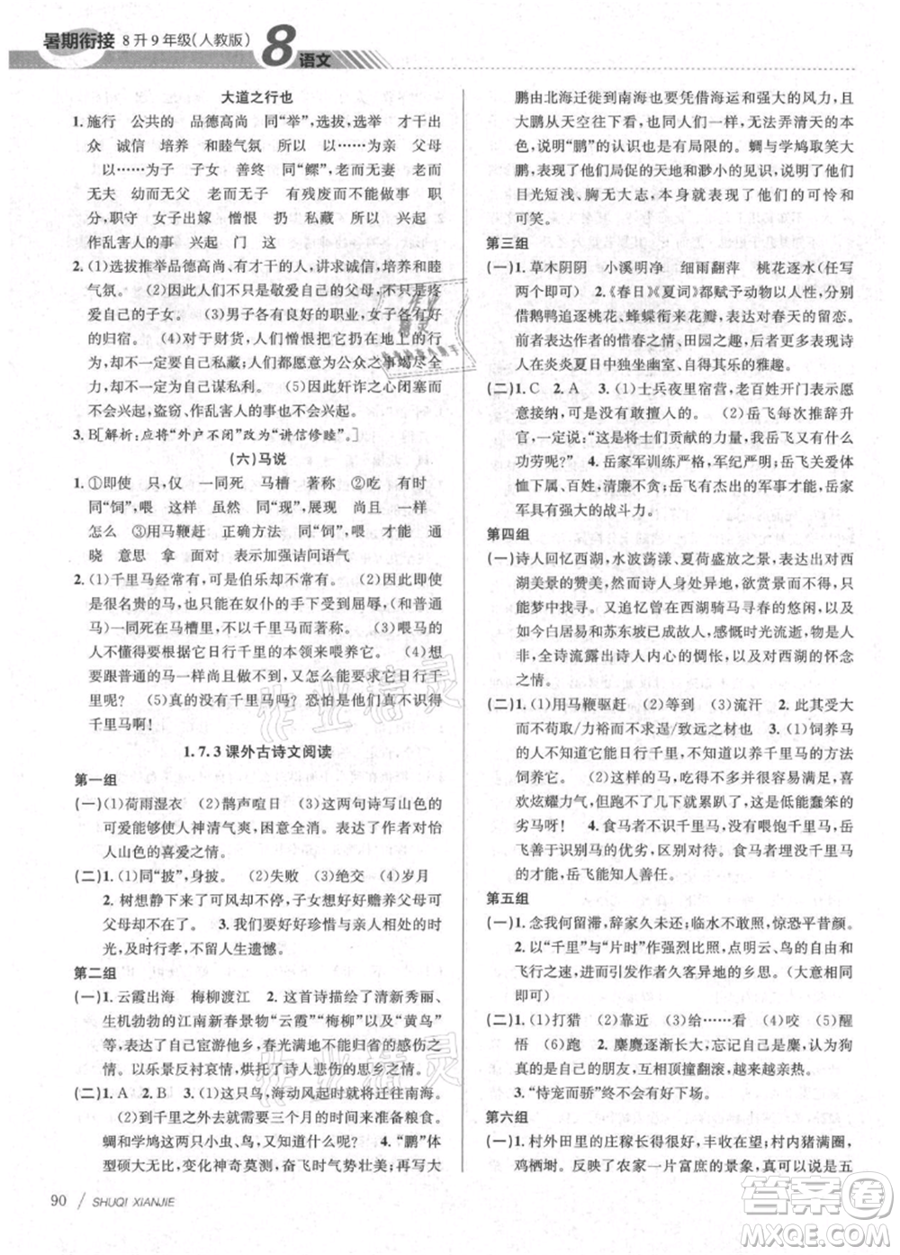 南京大學(xué)出版社2021初中暑期銜接八年級語文人教版參考答案