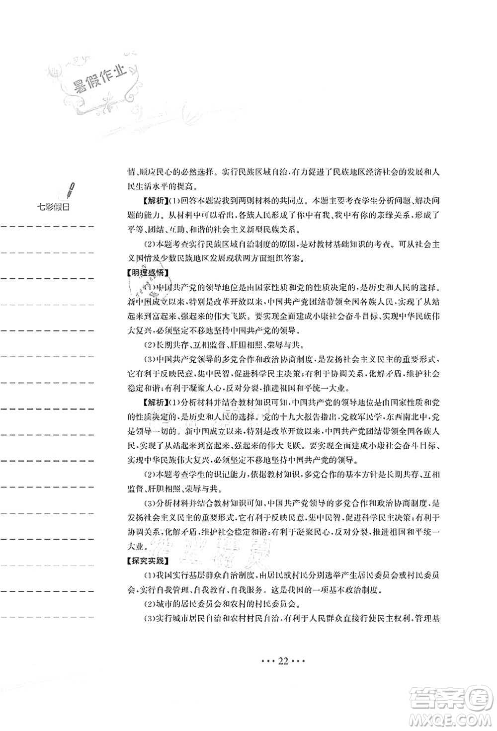 安徽教育出版社2021暑假作業(yè)八年級道德與法治人教版答案