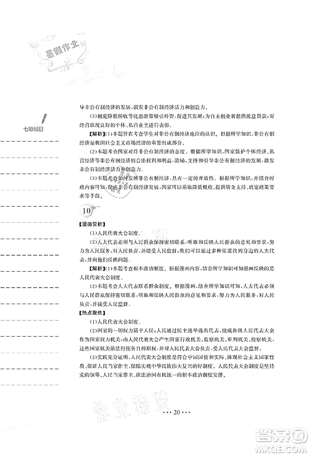 安徽教育出版社2021暑假作業(yè)八年級道德與法治人教版答案